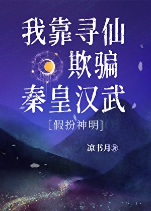 （歷史同人）我靠尋仙欺騙秦皇漢武[假扮神明]