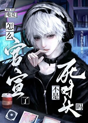 不是死對頭嗎，怎麼官宣了？[電競]