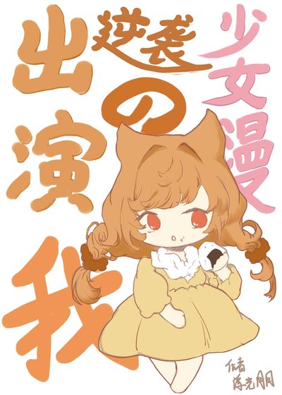 《(綜同人)出演逆襲少女漫的我》
