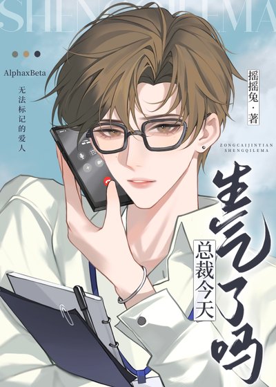 《總裁今天生氣了嗎》