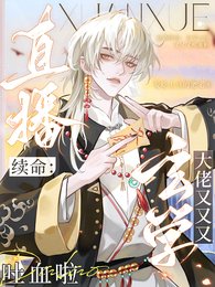 《直播續命:玄學大佬又又又土血啦》