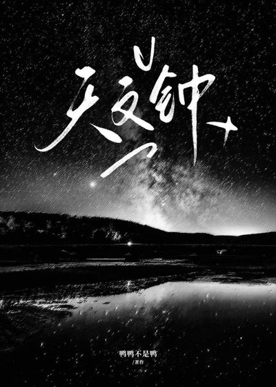 天文鐘