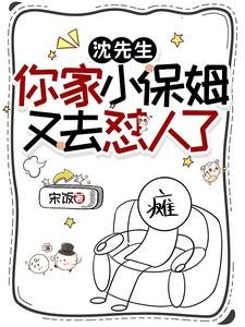 沈先生，你家小保姆又去懟人了