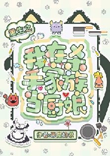 《(獵人同人)重生之我在殺手家族當廚初》