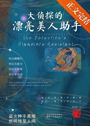 《大偵探的漂亮美人助手》