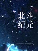《北斗紀元》