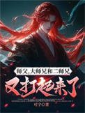 《師父,大師兄和二師兄又打起來了》