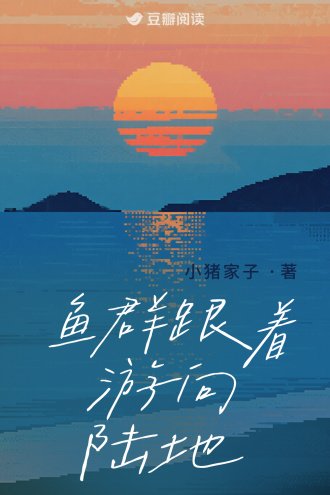 《魚羣跟着遊向陸地》