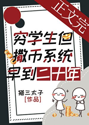 窮學生，但撒幣系統早到二十年