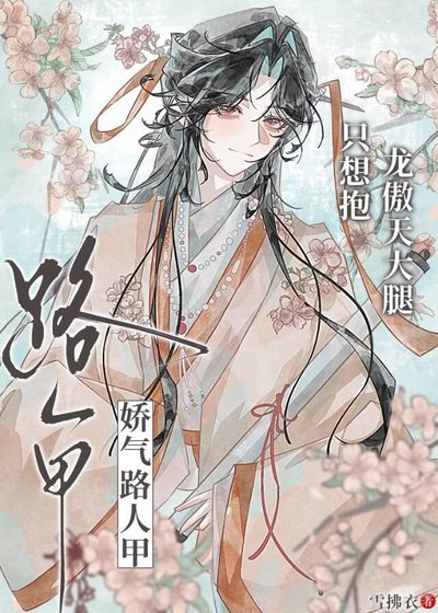《嬌氣路人甲,只想抱龍傲天大腿》