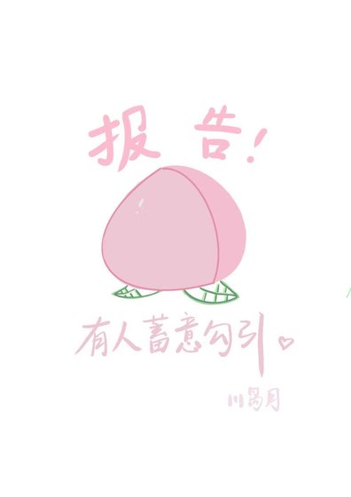 《報告!這裏有人蓄意勾引....》