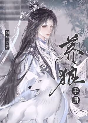 《病美人殿下的養狼手冊》