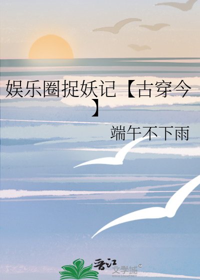 《她靠武璃制霸娛樂圈【古穿今】》
