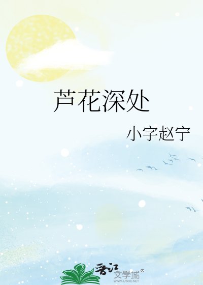 《蘆花深處》