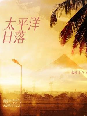《太平洋谗落》