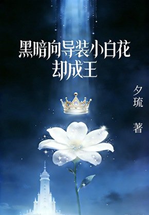 《黑暗嚮導裝小白花,卻成王》