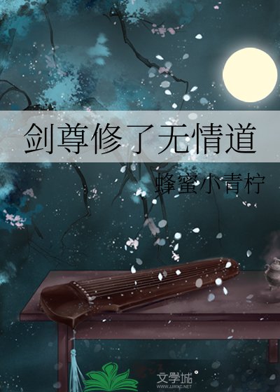 劍尊修了無情道