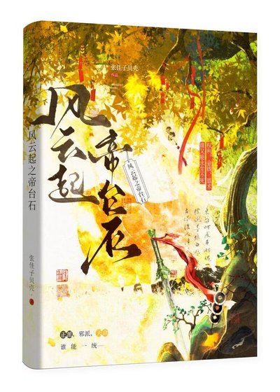 風雲起之帝台石