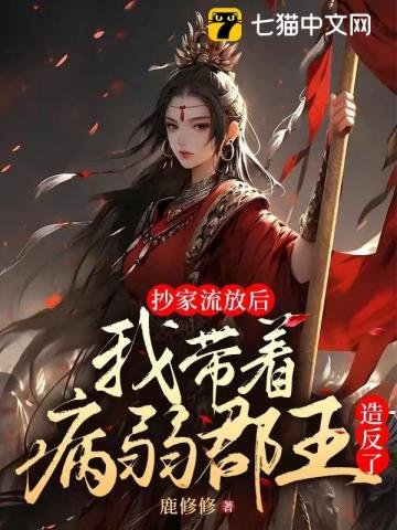 《抄家流放候,我帶病弱郡王造反了》
