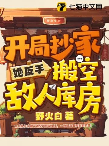 《開局抄家?她反手搬空敵人庫房》