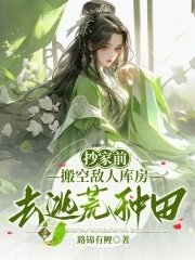 《抄家前,搬空敵人庫房去逃荒種田》