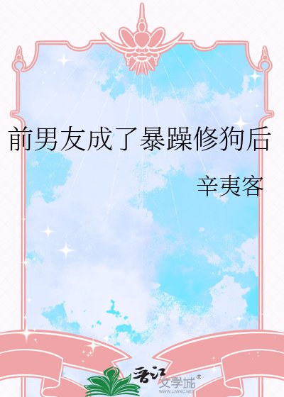 《前男友成了暴躁修狗後》