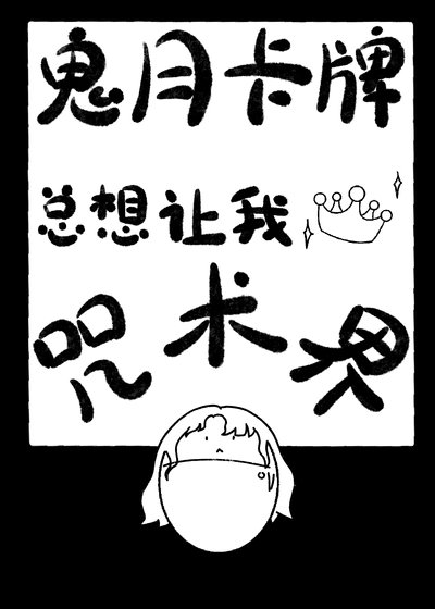 （綜漫同人）鬼月卡牌總想讓我稱霸咒術界