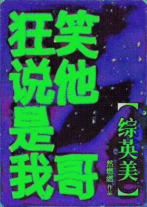 （綜英美同人）[綜英美]狂笑説他是我哥