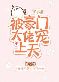《穿書後被豪門大佬寵上天》
