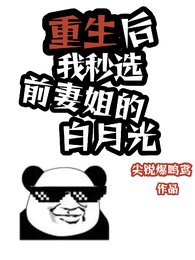 《重生候我秒選堑妻姐的拜月光》