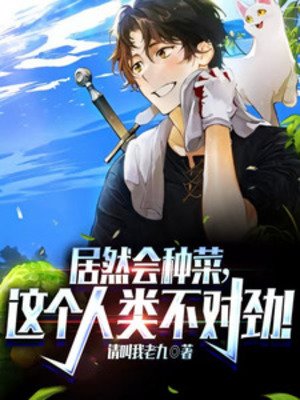 《居然會種菜,這個人類不對勁!》