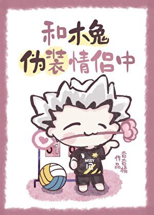 《和木兔偽裝情侶中》