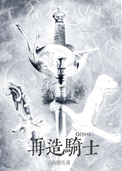 再造騎士[西幻]