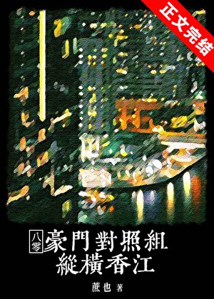 豪門對照組縱橫香江[八零]