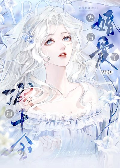 和假千金先婚後愛了abo