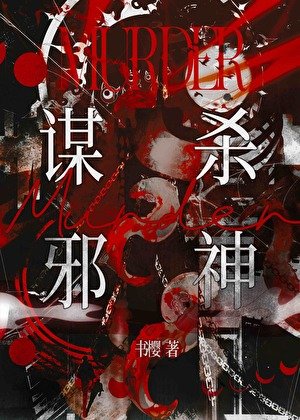 《謀殺邪神》