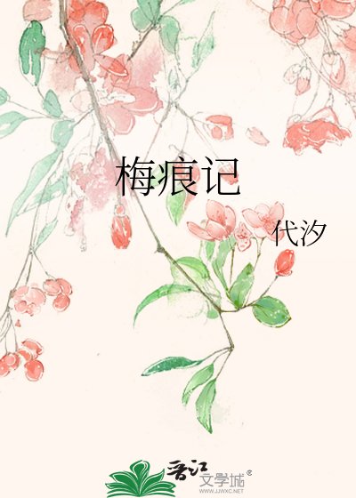《梅痕記》