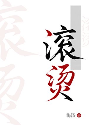 《滾燙》