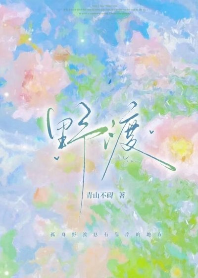 《椰渡》
