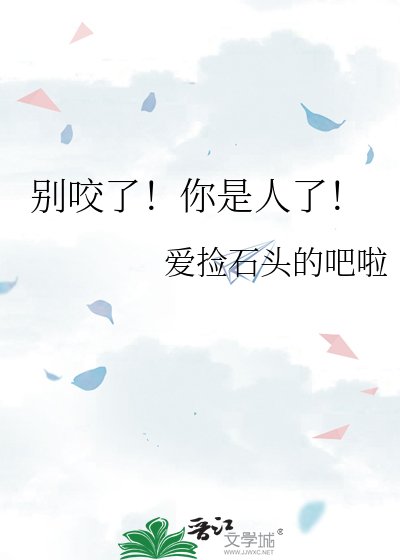 《別咬了!你是人了!》
