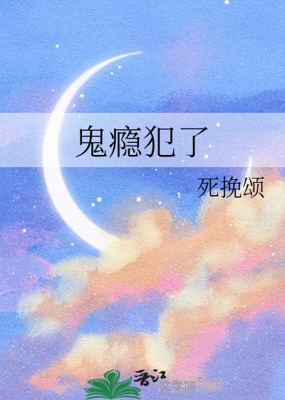 《鬼癮犯了》