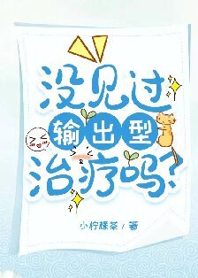 《沒見過輸出型治療嗎?》