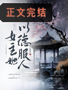 太子妃今天又抄誰家了/女主她以德服人