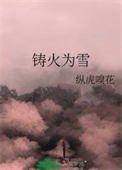《鑄火為雪》