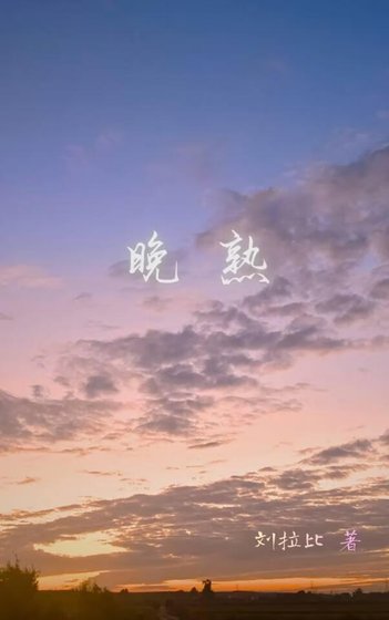 晚熟