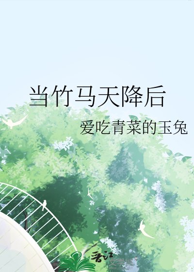 《當竹馬天降後》