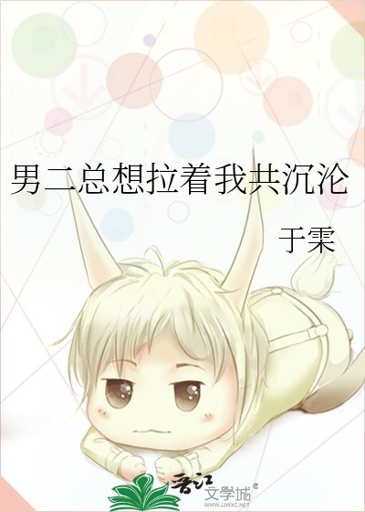 《男二總想拉着我共沉淪》