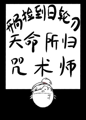 《開局撿到日輪刀,天命所歸咒術師》