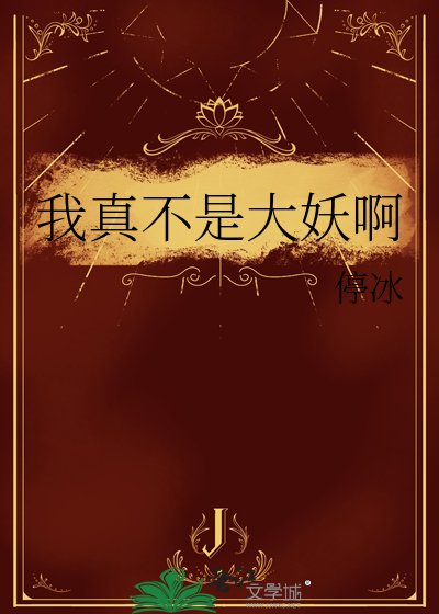 《我真不是大妖钟》