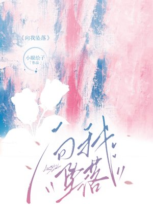 《向我墜落》